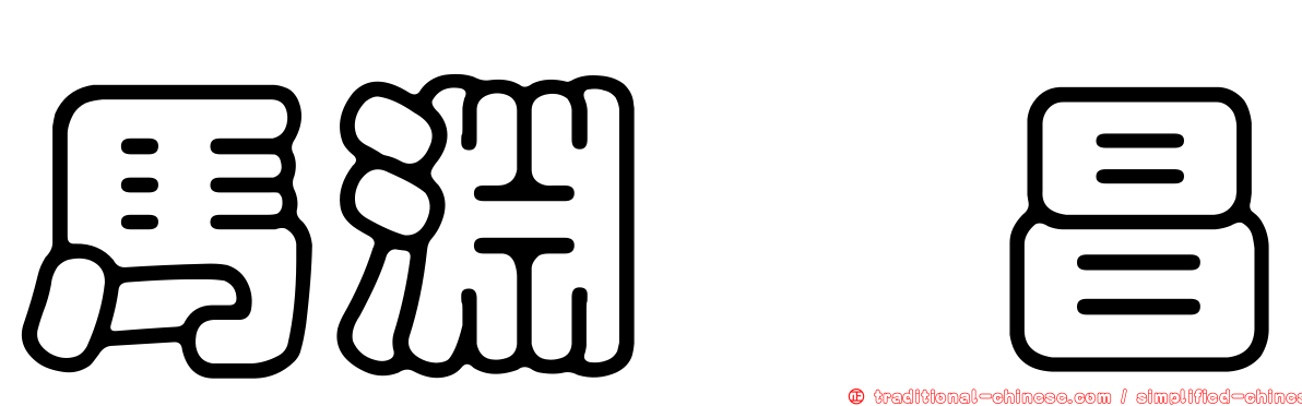 馬淵　昌